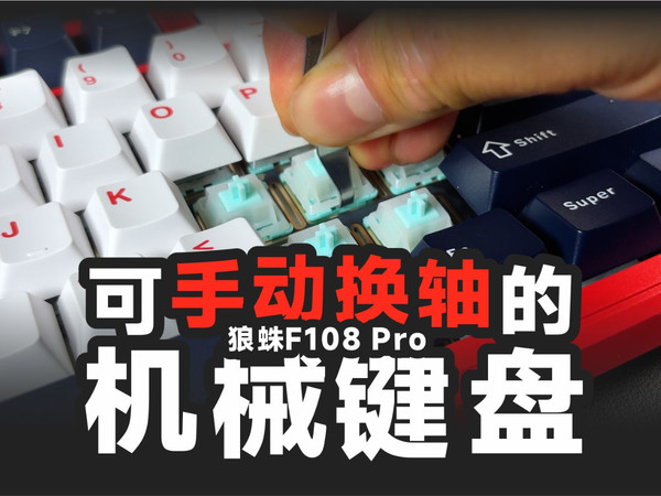 狼蛛F108Pro 用小屏幕+旋钮点亮个性桌面