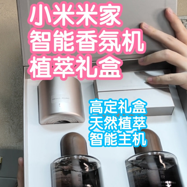 [小米上新]米家智能香氛机 植萃礼盒。高定礼盒送礼开箱更有仪式