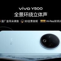 vivo Y500开售：续航强、耐造又好听，仅1189元起就有好体验！