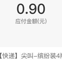 0.9元撸4瓶尖叫，或者0元撸农夫山泉