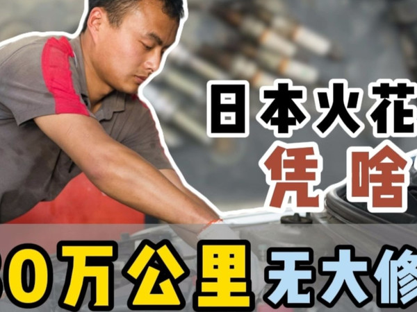 30 万公里无大修！日本火花塞凭啥？
