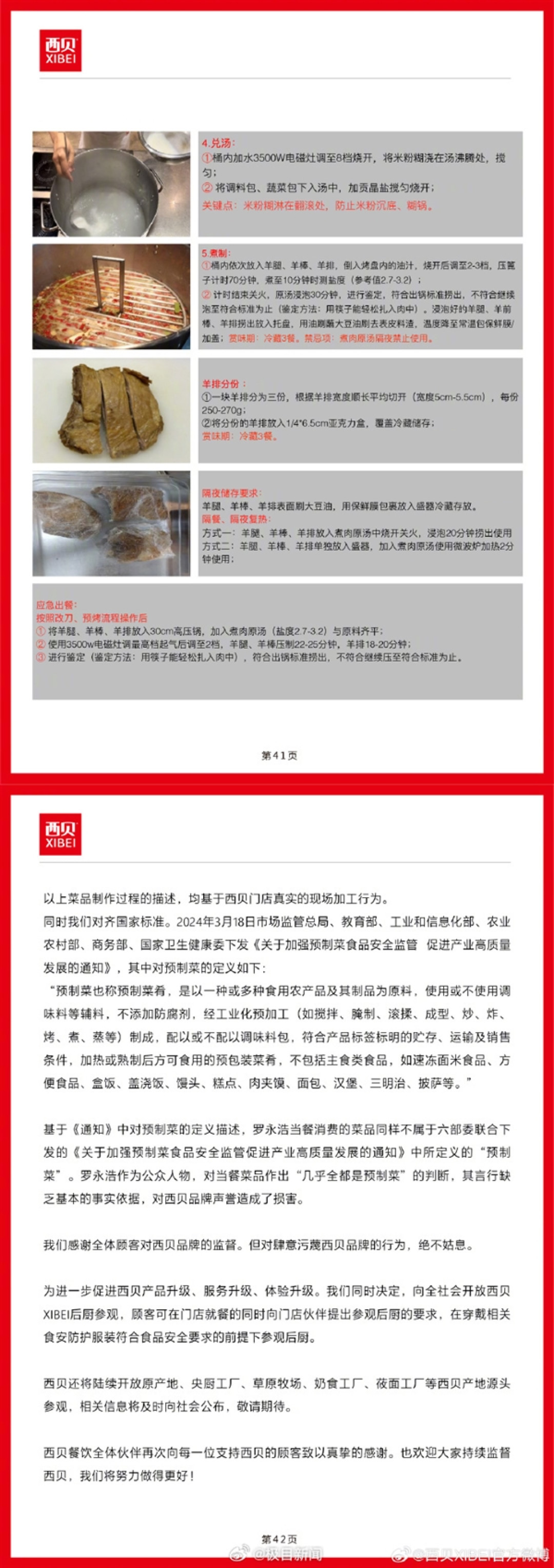 感谢罗永浩 反对罗永浩!西贝发公开信后又删除:公开13道菜品制作过程