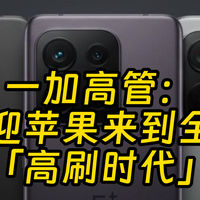 一加15打算卷爆iPhone17 刷新率和跑分再创新高