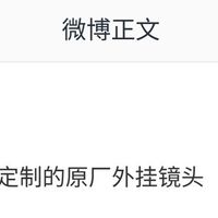 手机厂商试水外挂镜头，小米16 Ultra或首发