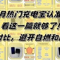 2025年九月热门充电宝西圣/酷态科/小米/华为等9款充电宝实测！