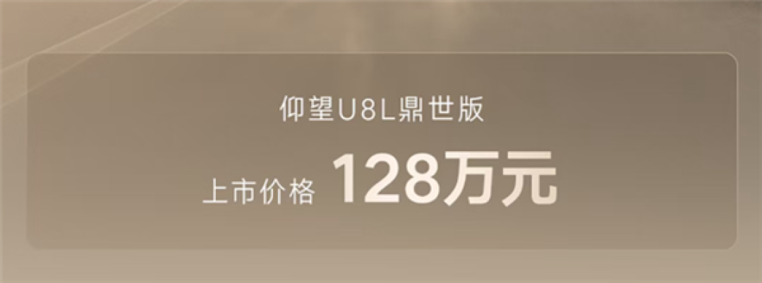 128万起!国产行政级全尺寸豪华SUV仰望U8L鼎世版上市