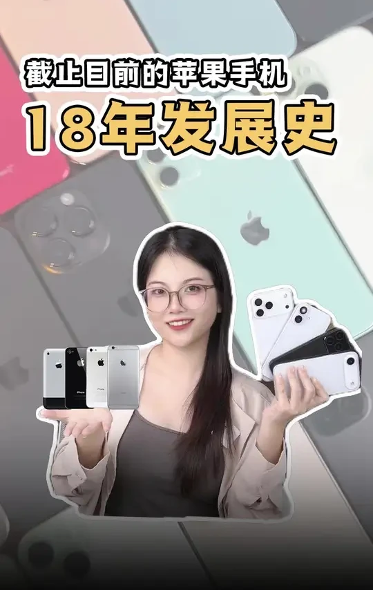 iPhone手机这18年发展史里,你印象最大的升级是哪个? #数码 #iphone #苹果手机 #iphone17