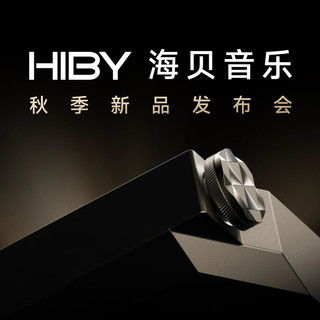 海贝音乐秋季新品发布会：设计有新意，旗舰再更新