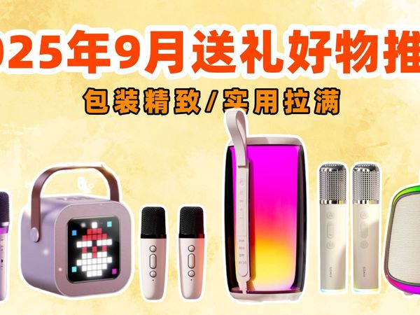 【9月K歌音响推荐】自用or送礼？聚会更值得！全价位选购指南！仅99元起，15款产品精选推荐！！|全民K歌、唱吧、纽曼、纯麦、索爱等品牌
