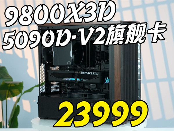 4K游戏完全毕业整机车!风冷纯黑静音堆料一套方案搞定!23999,9800X3D+5090DV2星曜OC+48G内存