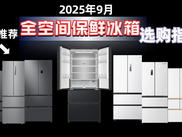 【海尔冰箱选购指南】2025年9月14款全空间保鲜冰箱推荐，价格覆盖4399-7999元，怎么选适合你的冰箱？详细攻略来袭！