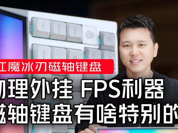 物理外挂？FPS利器？一次带你看懂磁轴键盘的特别之处！