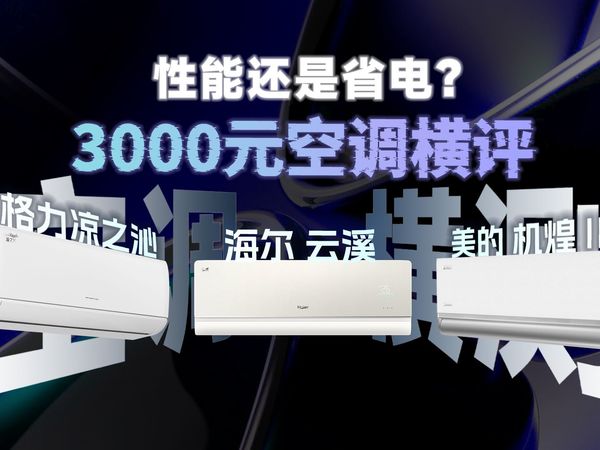 甜点价位段的三款空调横测，谁才是3000-3500价位段的性价比之选？