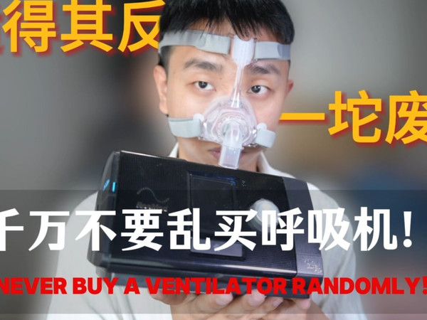 不要乱买呼吸机！否则买到一坨废铁。