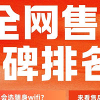 ASR/展锐/海思芯片对决：五款热门随身WiFi售后及硬件综合横评