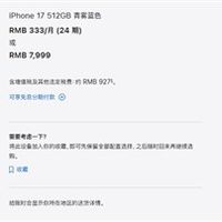 iPhone 17标准版预售火爆，配置升级引抢购热潮