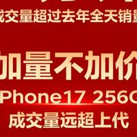 苹果iPhone 17系列预售首分钟销量破纪录，256GB版成爆款