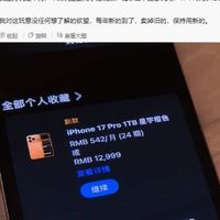 数码博主晒iPhone 17 Pro收藏，回应晒机争议