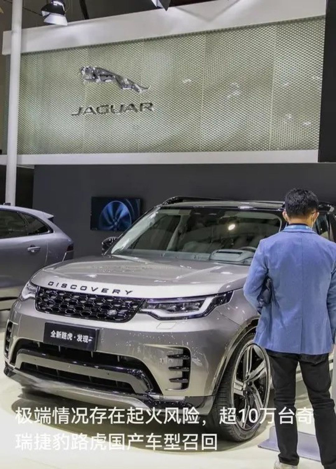 奇瑞捷豹路虎召回超10万辆国产车型,涉及多款畅销SUV与轿车
