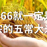 19266就一定是正宗的五常大米吗