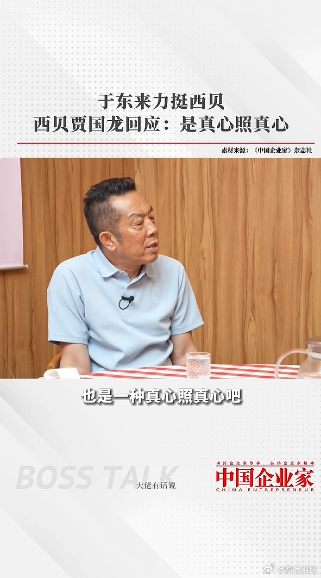 于东来删除力挺西贝相关言论 宣称“回到自己的世界”