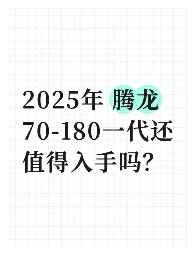 🛒 腾龙70-180 一代