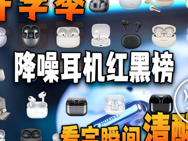 【降噪耳机】开学季降噪耳机红黑榜来了！看完瞬间清醒！