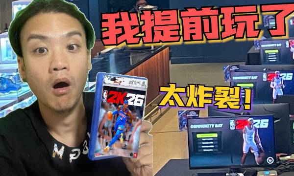 【RD】我在美国提前试玩了2K26！今年到底改了什么？#2K26#NBA2K RDCHNGaming的微博视频
