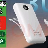 别再交智商税！京东京造30W快充充电宝真的靠谱