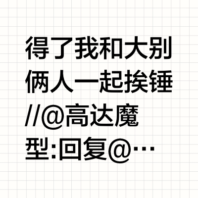 得了我和大别俩人一起挨锤//@高达魔型:回复@ibuick:你没比她强多少 洗洁精成分促进橡胶老化 影响镀膜//@ibuick:我车上有厨房纸巾 但是只用来擦玻璃 //@高达魔型:回复@小狮子佑酱:不