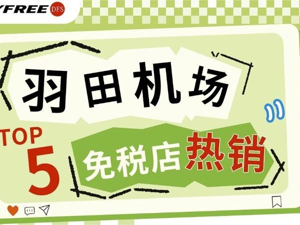 亚洲最繁忙的机场羽田机场｜免税店热销TOP5