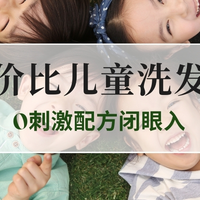 2025宝妈实测！高性价比儿童洗发水推荐TOP5，0刺激配方