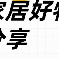 提升幸福感的家居好物