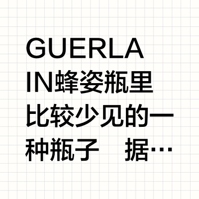香水的尽头之娇兰彩标瓶