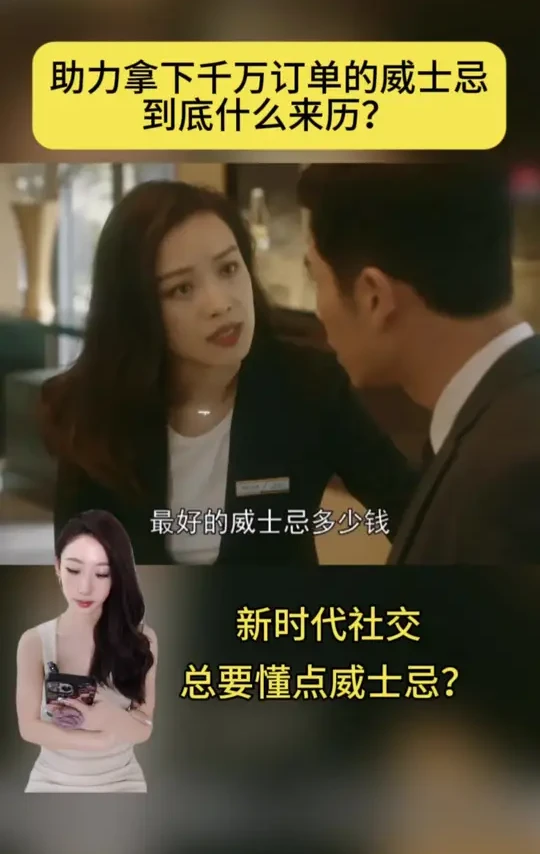 助力拿下千万订单的威士忌 到底什么来历？ #流金岁月 #威士忌 #名场面 #酒知识 #国产剧
