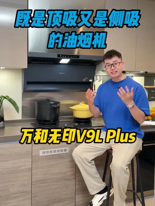 顶侧三吸的油烟机效果怎么样？ 一个视频告诉你！ #万和无印V9LPlus油烟机 #万和油烟机 #顶侧三吸油烟机