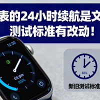 苹果手表的24小时续航是文字游戏？测试标准有改动！