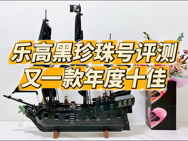 乐高黑珍珠号海盗船开箱评测，又一款年度十佳套装