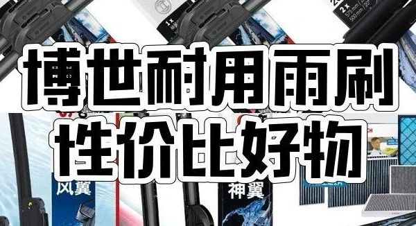 闭眼入！博世这8款雨刷，开车视野瞬间变清晰！