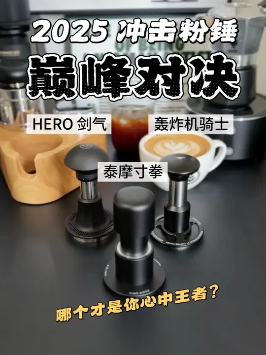 冲击粉锤哪个好？来说说看
#氛围感角落 #冲击粉锤 #咖啡器具 #好物分享🔥 #意式咖啡