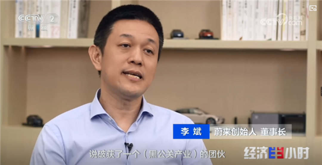 蔚来李斌央视节目谈“黑公关遭遇”:有人非常嚣张的说 李斌钱赔给你 你找我来拿