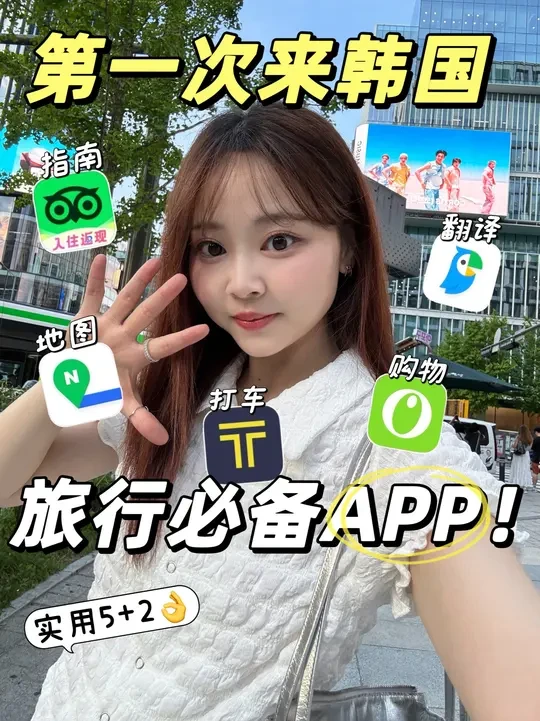 第一次来韩国自由行❓这些APP堪称神器 第一次来韩国自由行👀想轻松玩转小韩？
这 5 个 APP 让你 “一路开挂”！！！
🗺Naver地图： 轻松规划路线，精准找路
💬Papago：让语言不再是问题