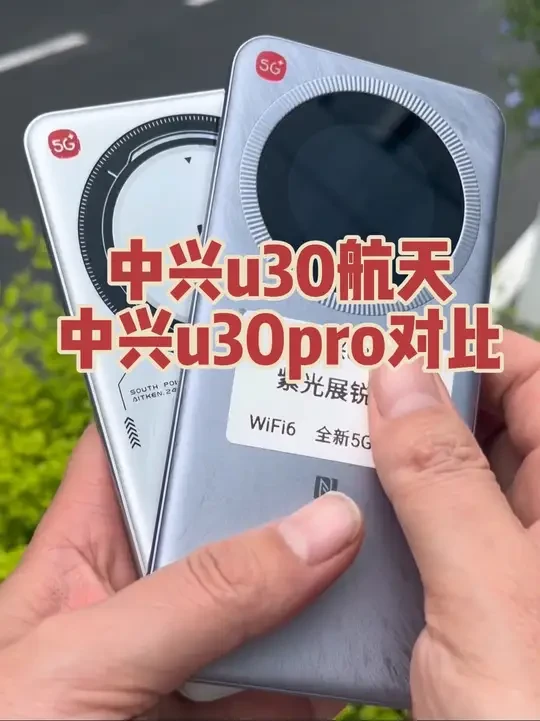 中兴u30pro和中兴u30pro怎么选择#中兴5g随身wifi #5g随身wifi路由器 #5g随身wifi推荐哪款好用