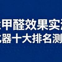 空气净化器除甲醛效果实测 TOP10 空气净化器十大排名测评对比！