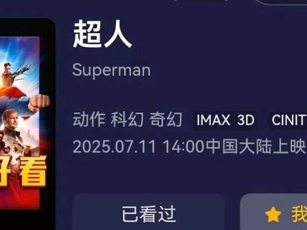 【燕阳观影】电影《超人》英雄新姿展现20250713