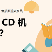 百元级 CD 机怎么选？这份平价推荐清单，音质颜值双在线
