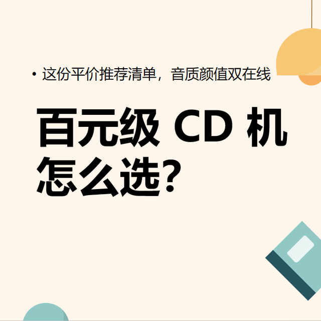 百元级 CD 机怎么选？这份平价推荐清单，音质颜值双在线