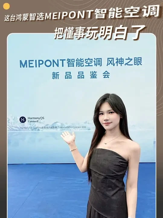 MEIPONT和鸿蒙智选强强联合是种什么体验？#鸿蒙智选空调#鸿蒙智选MEIPONT空调#闪电新品#重磅新品日
