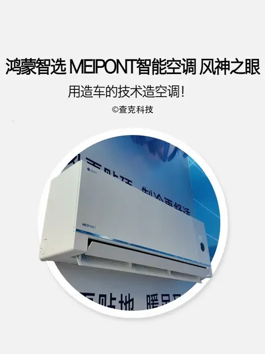 造车技术造空调，鸿蒙智选MEIPONT空调发布#鸿蒙智选空调#鸿蒙智选MEIPONT空调#闪电新品#重磅新品