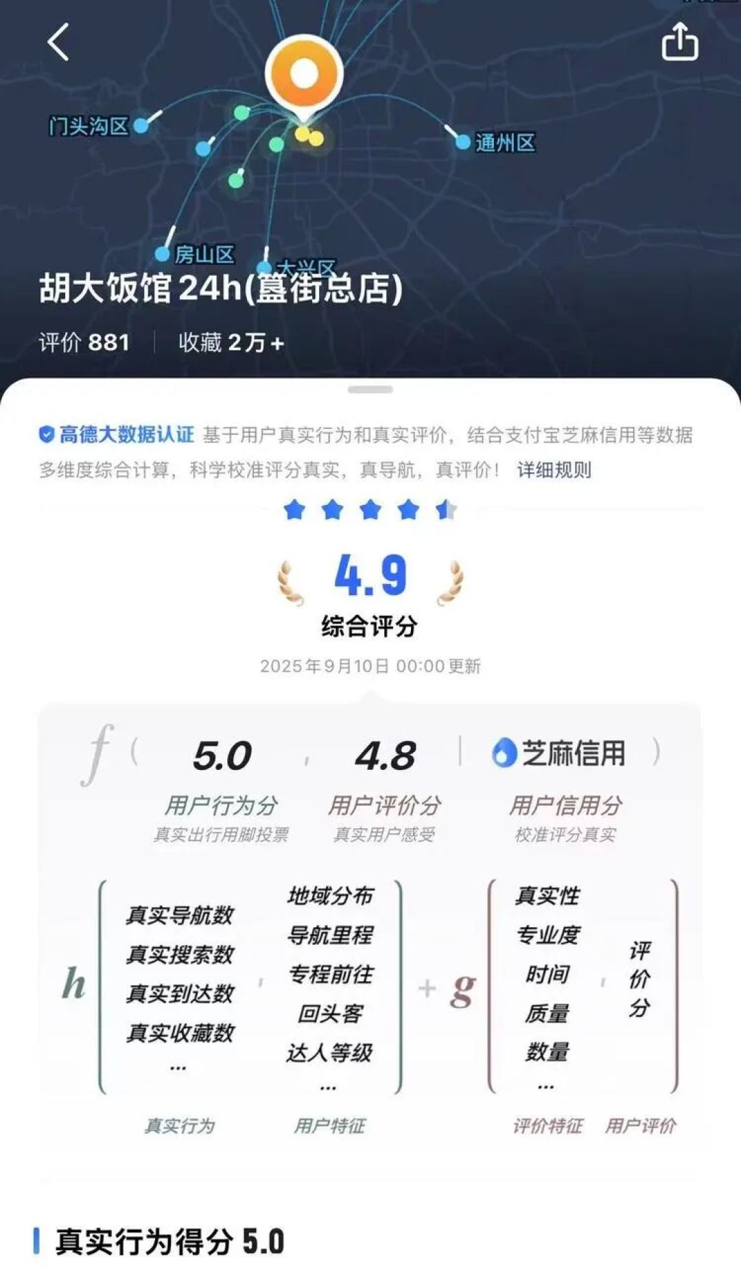 高德扫街榜评分体系。图源：高德截图